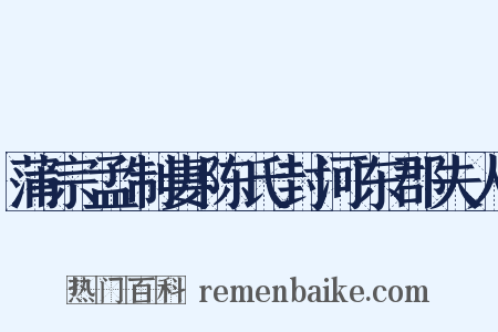 蒲宗孟制妻陈氏封河东郡夫人是什么意思的图片